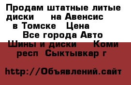 Продам штатные литые диски R17 на Авенсис Toyota в Томске › Цена ­ 11 000 - Все города Авто » Шины и диски   . Коми респ.,Сыктывкар г.